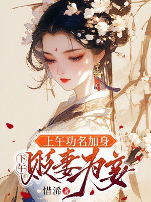 上午功名加身,下午贬妻为妾