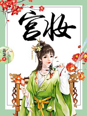 宫妆