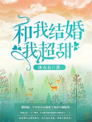和我结婚我超甜