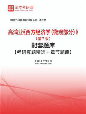 高鸿业西方经济学（微观部分）（第7版）配套题库【考研真题精选＋章节题库】
