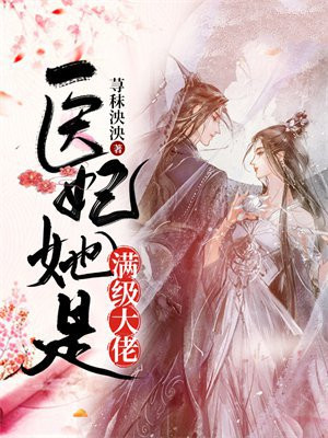 医妃她是满级大佬