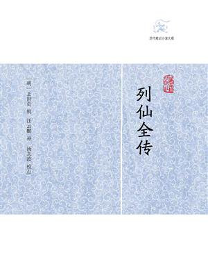 列仙全传