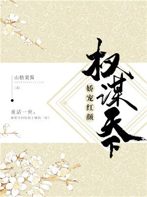 权谋天下:娇宠红颜