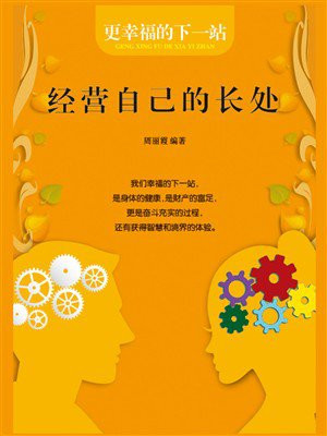 经营自己的长处