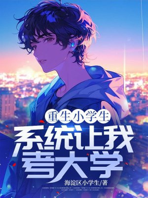 重生小学生，系统让我考大学？