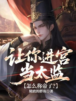 让你进宫当太监，怎么称帝了？
