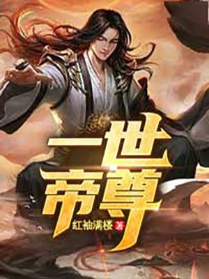一世帝尊