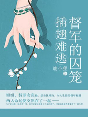 插翅難逃：督軍的囚寵