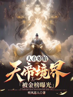 人在娘胎,天帝境界被金榜曝光!