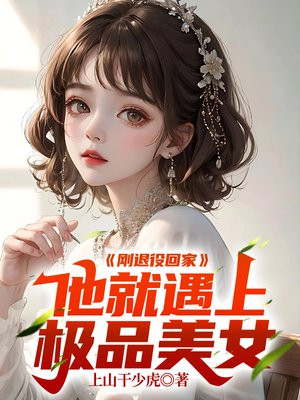 刚退役回家,他就遇上极品美女