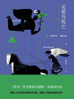 论爱与死亡(聚斯金德作品集)阅读
