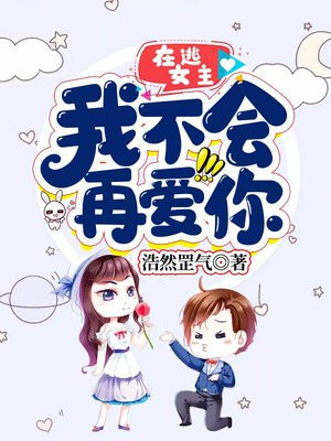 在逃女主：我不會再愛你