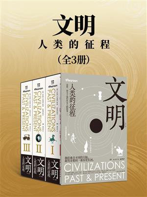 文明：人类的征程（全3册）