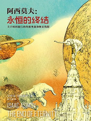 阿西莫夫:永恒的终结