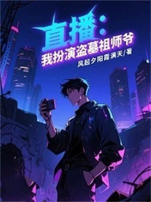 直播：我扮演盗墓祖师爷