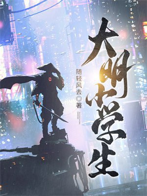 大明小学生
