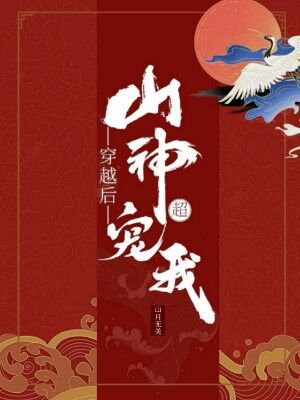 穿越后山神超宠我