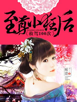 至尊小狂后：救驾100次