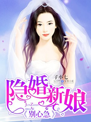 隐婚新娘别心急