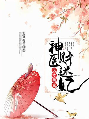 天才萌宝:神医财迷妃