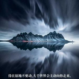 一个人挺好