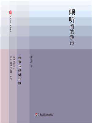 倾听着的教育