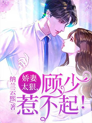 娇妻太狠，顾少惹不起！