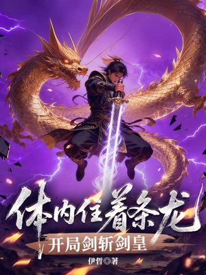 体内住着条龙，开局剑斩剑皇