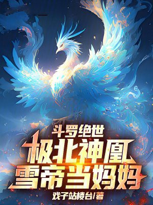 斗罗绝世：极北神凰，雪帝当妈妈