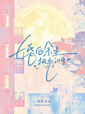 婚后余生