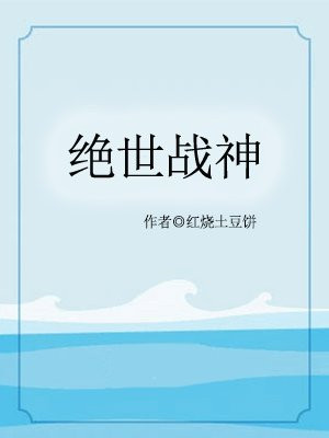 绝世战神