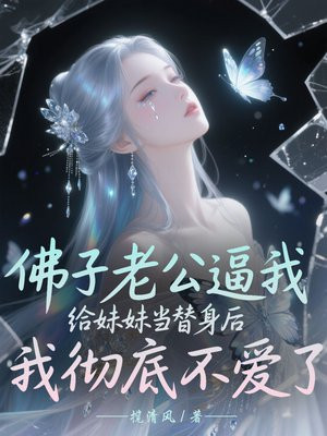 佛子老公逼我给妹妹当替身后,我彻底不爱了
