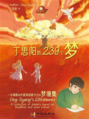 丁思阳的239个梦：一本佛教和外星球场景为主的梦境集