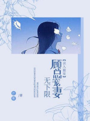 顾总宠妻指南
