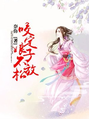 咬定娘子不放松