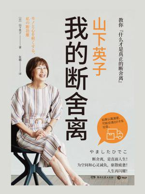 山下英子:我的断舍离