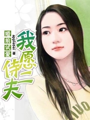 婚前试爱，我愿侍二夫