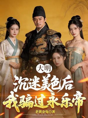 大明：沉迷美色后我骗过永乐帝
