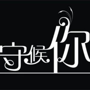 等你哟