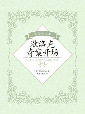 林译小说集：歇洛克奇案开场