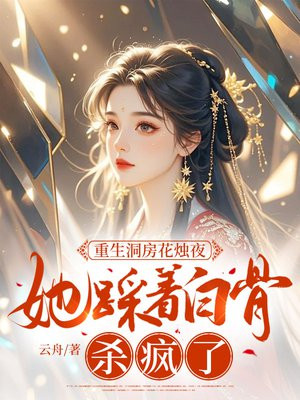 重生洞房花烛夜,她踩着白骨杀疯了