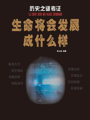 生命将会发展成什么样