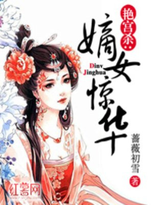 艳宫杀:嫡女惊华