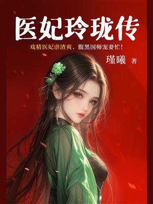 医妃玲珑传