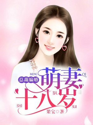 总裁骗婚：萌妻十八