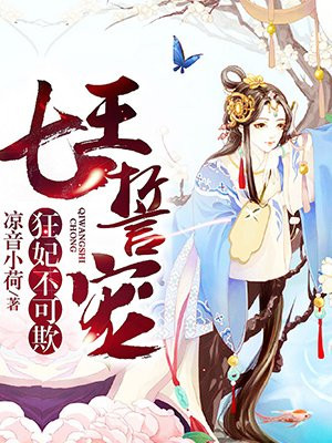 七王誓宠:狂妃不可欺
