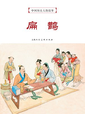 中国历史人物故事连环画：扁鹊
