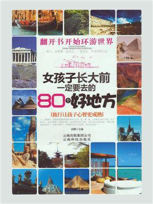 女孩子长大前一定要去的80个好地方