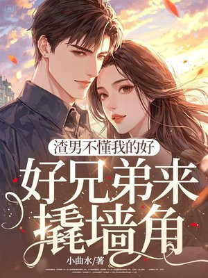 渣男不懂我的好,好兄弟来撬墙角