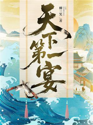 天下第一宴:北宋庖师争霸风云录